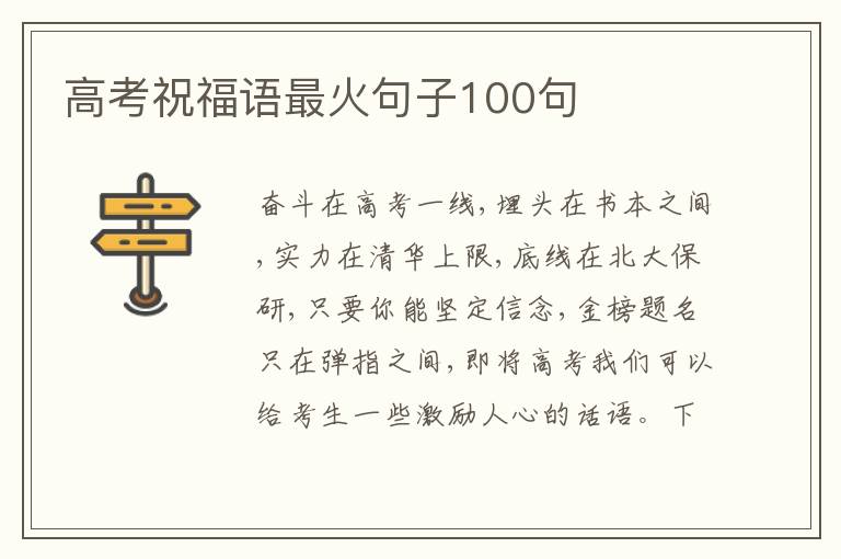 高考祝福語最火句子100句