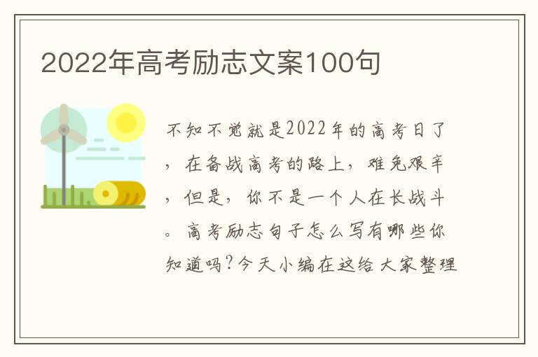 2022年高考勵志文案100句