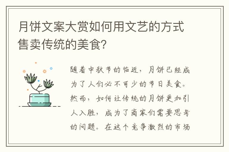 月餅文案大賞如何用文藝的方式售賣傳統(tǒng)的美食？