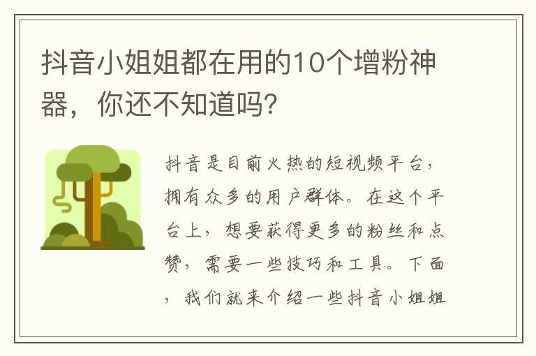 抖音小姐姐都在用的10個(gè)增粉神器，你還不知道嗎？