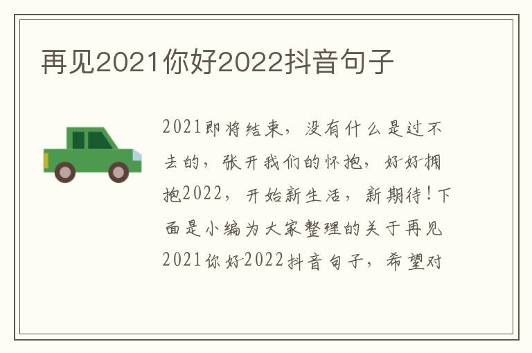 再見2021你好2022抖音句子