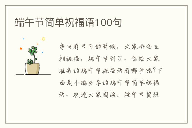 端午節(jié)簡單祝福語100句