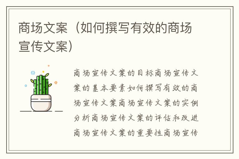 商場文案（如何撰寫有效的商場宣傳文案）