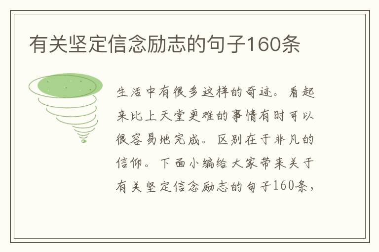 有關堅定信念勵志的句子160條