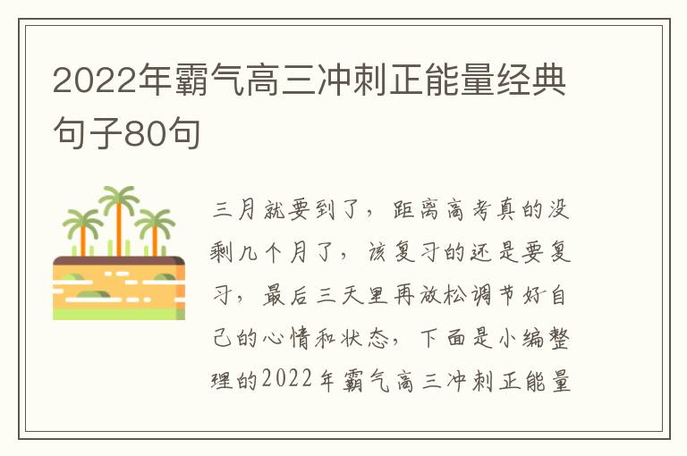 2022年霸氣高三沖刺正能量經典句子80句