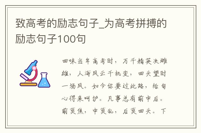 致高考的勵志句子_為高考拼搏的勵志句子100句