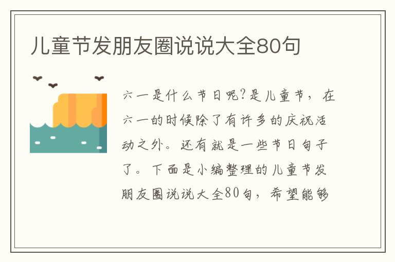 兒童節(jié)發(fā)朋友圈說說大全80句