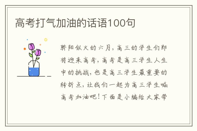 高考打氣加油的話語100句