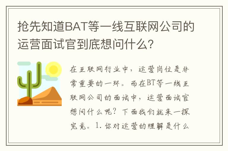 搶先知道BAT等一線互聯網公司的運營面試官到底想問什么？