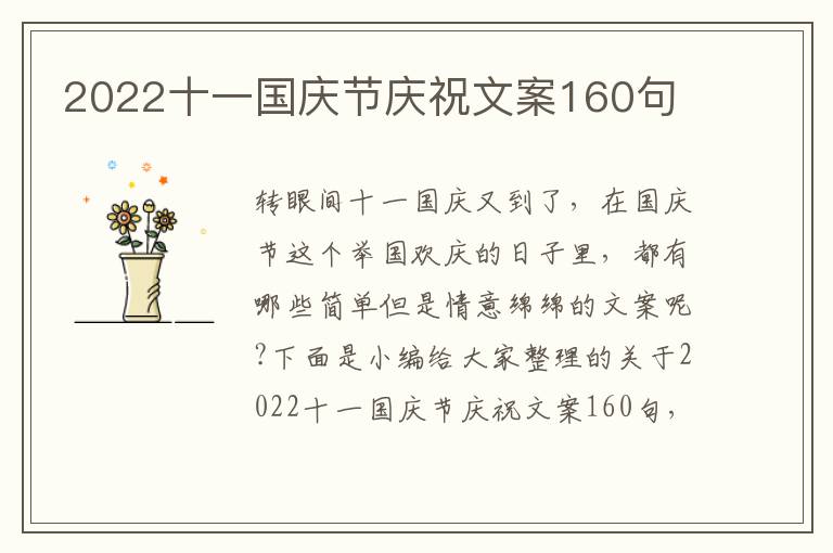 2022十一國慶節慶祝文案160句