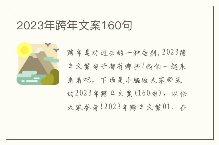 2023年跨年文案160句