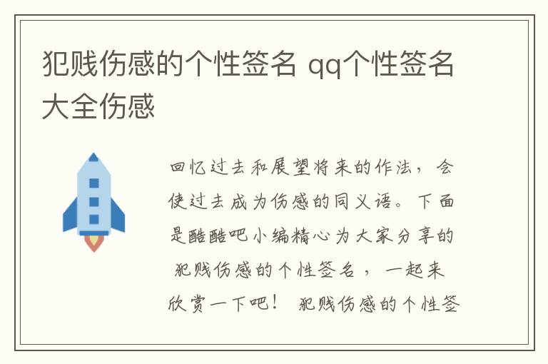 犯賤傷感的個性簽名 qq個性簽名大全傷感