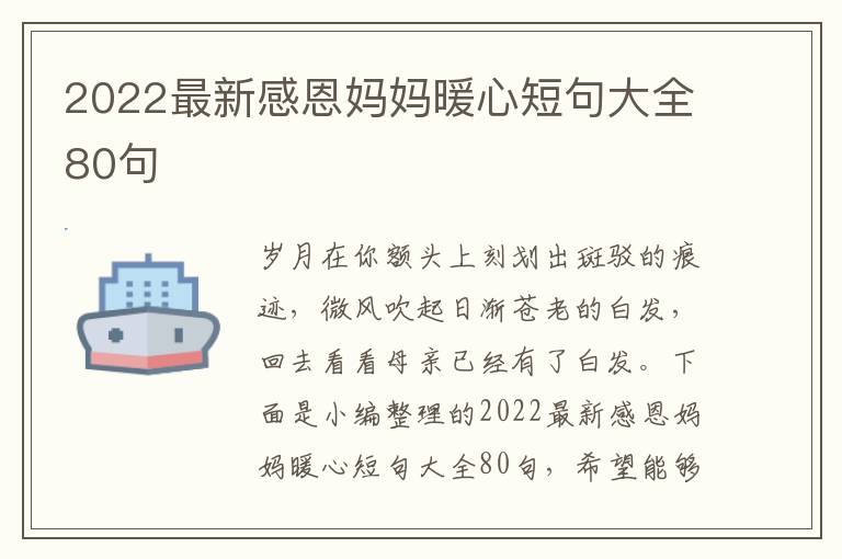 2022最新感恩媽媽暖心短句大全80句