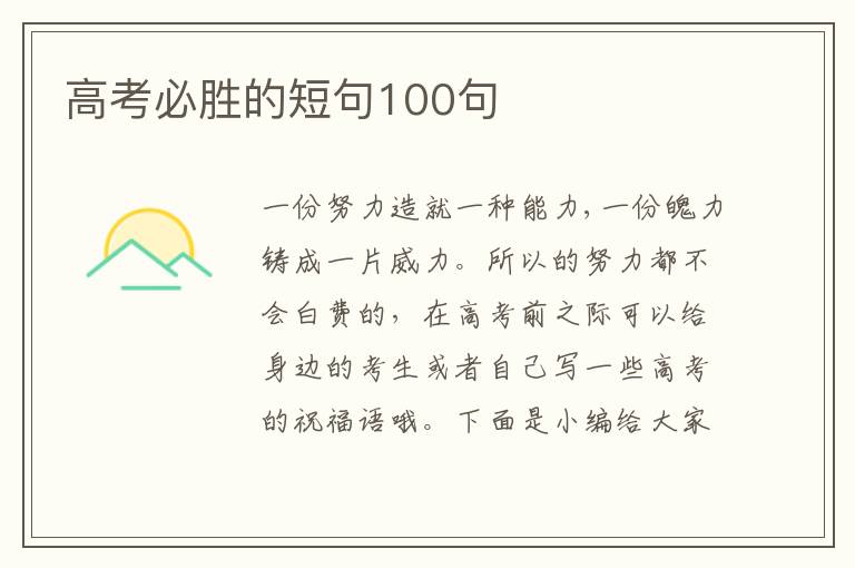 高考必勝的短句100句