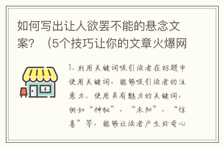 如何寫出讓人欲罷不能的懸念文案？（5個技巧讓你的文章火爆網(wǎng)絡(luò)）