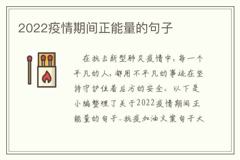 2022疫情期間正能量的句子