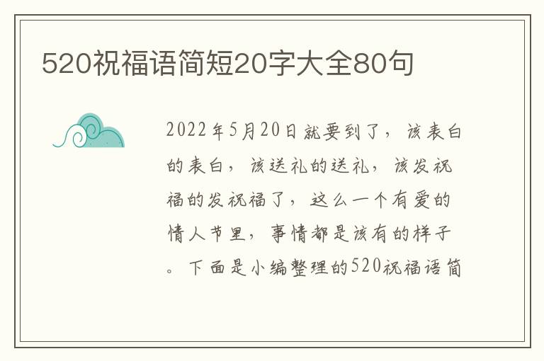 520祝福語簡短20字大全80句