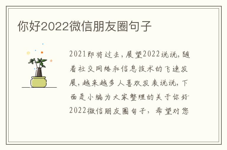 你好2022微信朋友圈句子