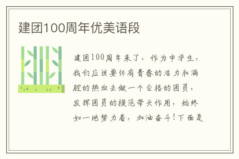 建團(tuán)100周年優(yōu)美語段