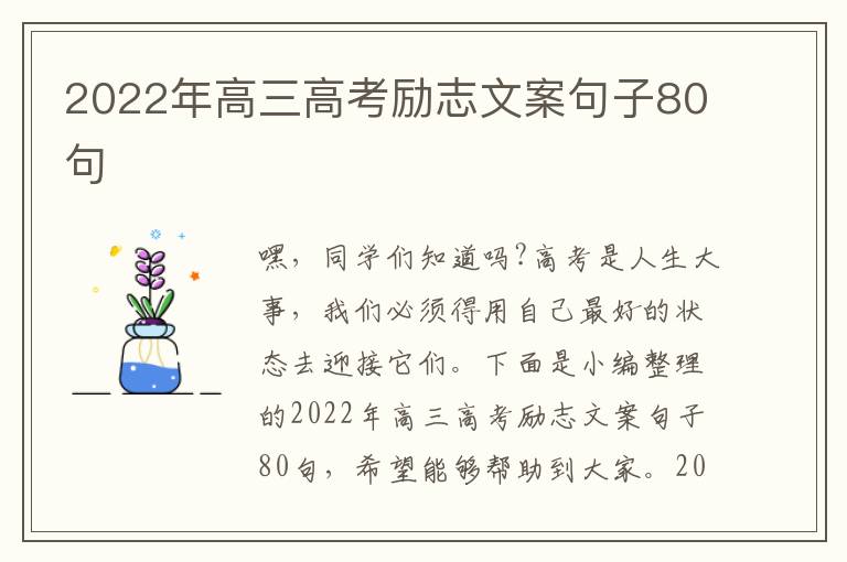 2022年高三高考勵志文案句子80句