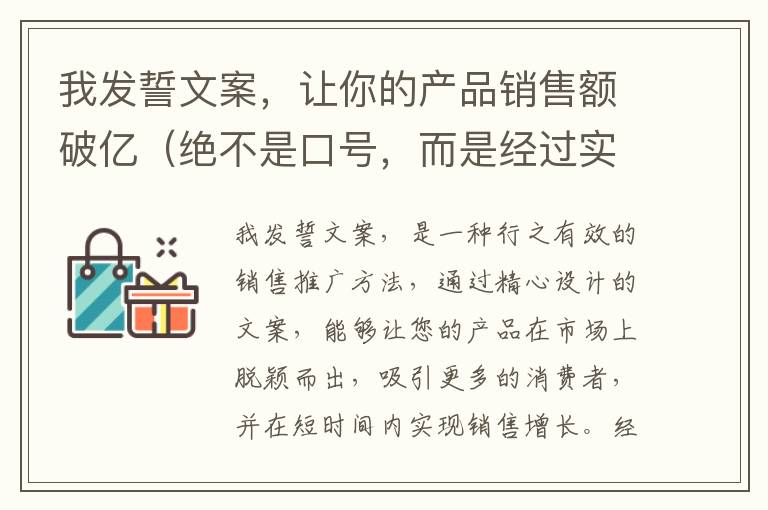 我發誓文案，讓你的產品銷售額破億（絕不是口號，而是經過實踐證明的方法）