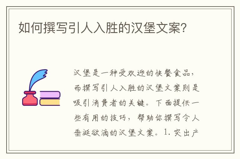 如何撰寫引人入勝的漢堡文案？