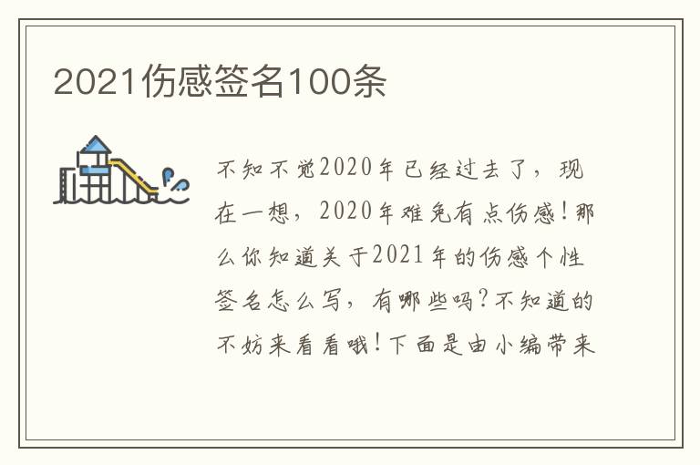 2021傷感簽名100條