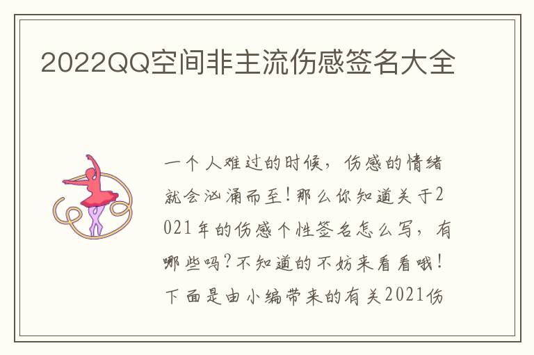 2022QQ空間非主流傷感簽名大全