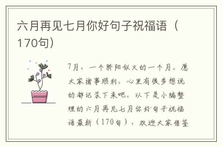 六月再見七月你好句子祝福語（170句）