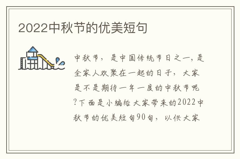 2022中秋節(jié)的優(yōu)美短句