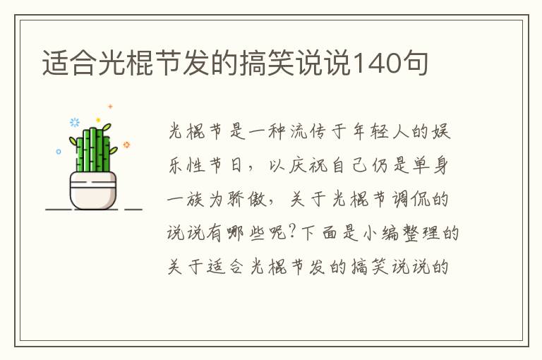 適合光棍節發的搞笑說說140句