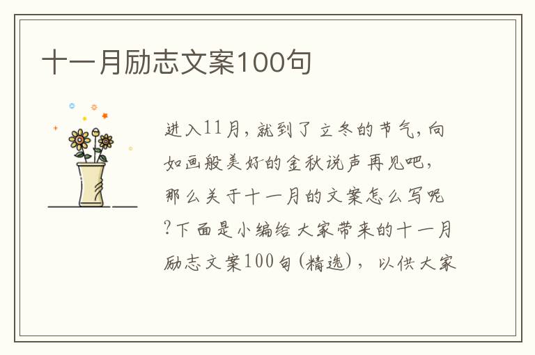 十一月勵志文案100句