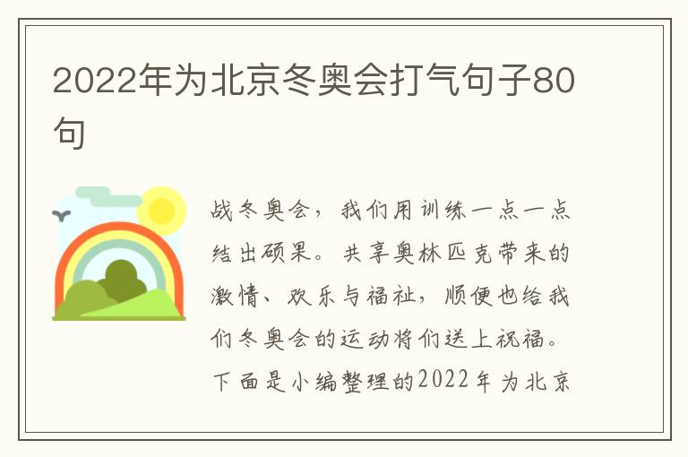 2022年為北京冬奧會打氣句子80句