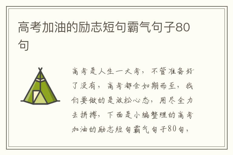 高考加油的勵志短句霸氣句子80句