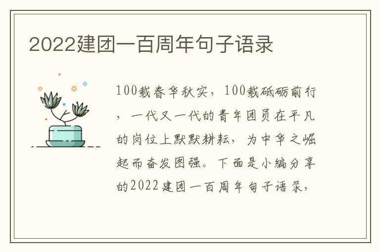 2022建團一百周年句子語錄