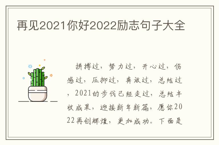 再見2021你好2022勵志句子大全