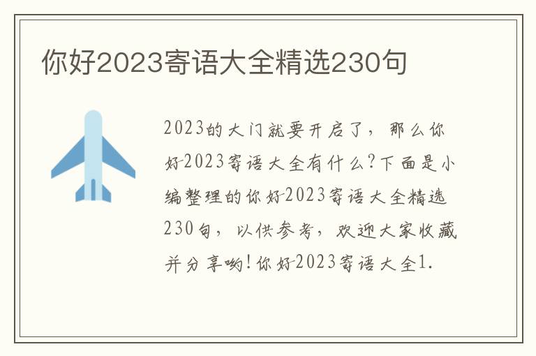 你好2023寄語大全精選230句