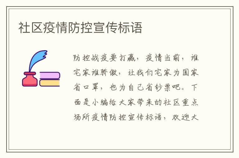 社區疫情防控宣傳標語