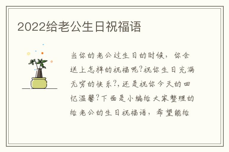 2022給老公生日祝福語(yǔ)