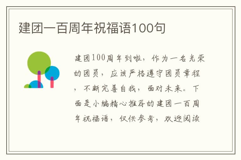 建團(tuán)一百周年祝福語100句