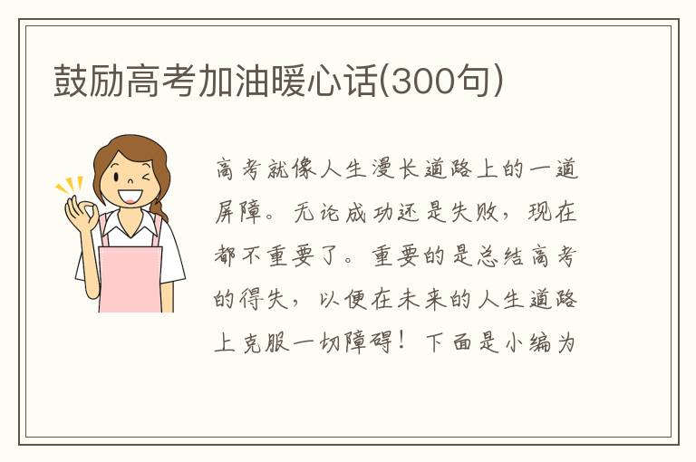 鼓勵高考加油暖心話(300句)