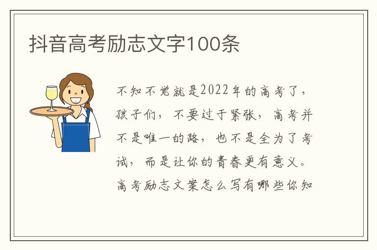 抖音高考勵志文字100條