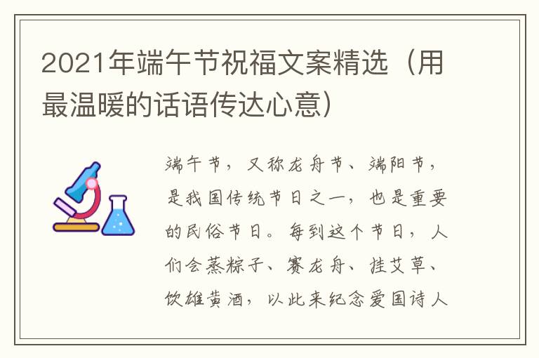 2021年端午節(jié)祝福文案精選（用最溫暖的話語(yǔ)傳達(dá)心意）