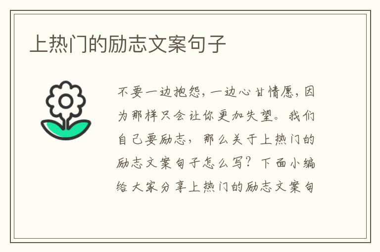 上熱門的勵志文案句子