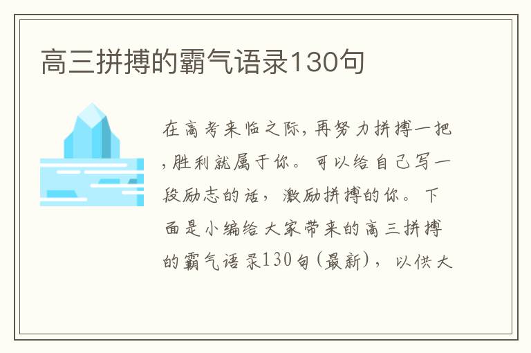 高三拼搏的霸氣語錄130句