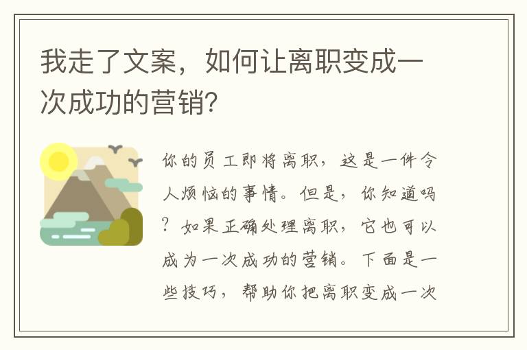 我走了文案，如何讓離職變成一次成功的營銷？