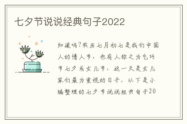 七夕節說說經典句子2022