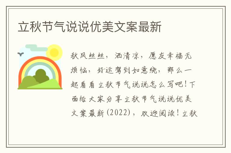 立秋節氣說說優美文案最新