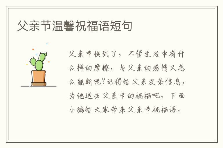 父親節(jié)溫馨祝福語短句