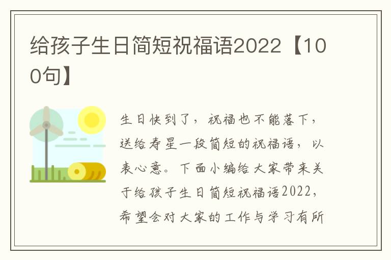 給孩子生日簡短祝福語2022【100句】